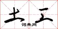 朱锡荣土工草书怎么写