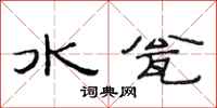 范连陞水瓮隶书怎么写