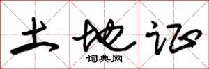 朱锡荣土地证草书怎么写