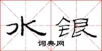 范连陞水银隶书怎么写