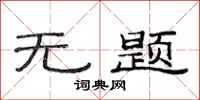 范连陞无题隶书怎么写