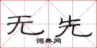 范连陞无先隶书怎么写