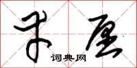 朱锡荣幸愿草书怎么写