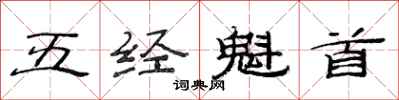 范连陞五经魁首隶书怎么写