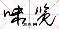 朱锡荣味览草书怎么写