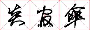 朱锡荣炎官伞草书怎么写