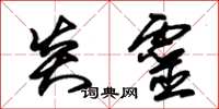 朱锡荣炎灵草书怎么写
