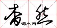 朱锡荣杳然草书怎么写