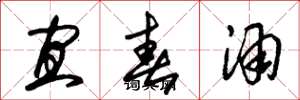 朱锡荣宜春酒草书怎么写