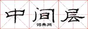 范连陞中间层隶书怎么写