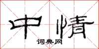范连陞中情隶书怎么写