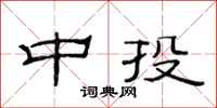 范连陞中投隶书怎么写