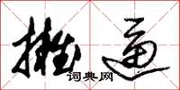 朱锡荣拥逼草书怎么写