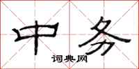 范连陞中务隶书怎么写