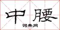 范连陞中腰隶书怎么写