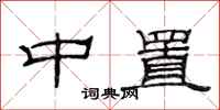 范连陞中置隶书怎么写
