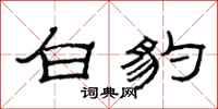 范连陞白豹隶书怎么写
