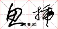 朱锡荣鱼插草书怎么写