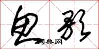 朱锡荣鱼歌草书怎么写