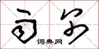 朱锡荣雨别草书怎么写