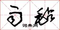 朱锡荣雨毡草书怎么写