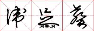 朱锡荣卫足葵草书怎么写