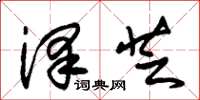 朱锡荣泽芝草书怎么写