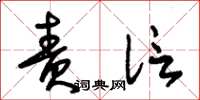 朱锡荣责信草书怎么写