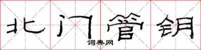 范连陞北门管钥隶书怎么写