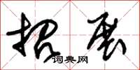 朱锡荣招展草书怎么写
