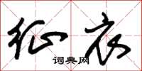 朱锡荣征衣草书怎么写