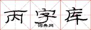 范连陞丙字库隶书怎么写