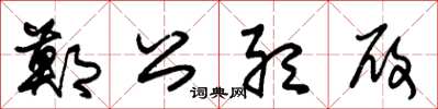 朱锡荣郑公听履草书怎么写