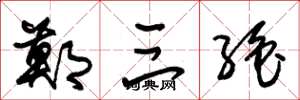 朱锡荣郑三绝草书怎么写