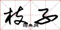 朱锡荣枝子草书怎么写
