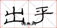 范连陞出乎隶书怎么写