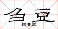 范连陞刍豆隶书怎么写