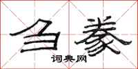 范连陞刍豢隶书怎么写