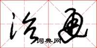 朱锡荣治通草书怎么写