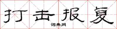 范连陞打击报复隶书怎么写
