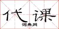 范连陞代课隶书怎么写