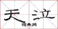 范连陞天泣隶书怎么写