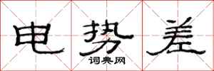 范连陞电势差隶书怎么写