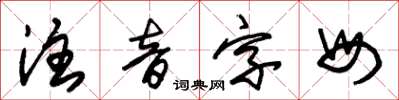 朱锡荣注音字母草书怎么写
