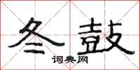 范连陞冬鼓隶书怎么写