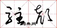 朱锡荣驻颜草书怎么写