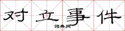 范连陞对立事件隶书怎么写
