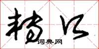 朱锡荣转口草书怎么写