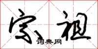 朱锡荣宗祖草书怎么写