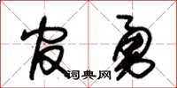 朱锡荣官勇草书怎么写